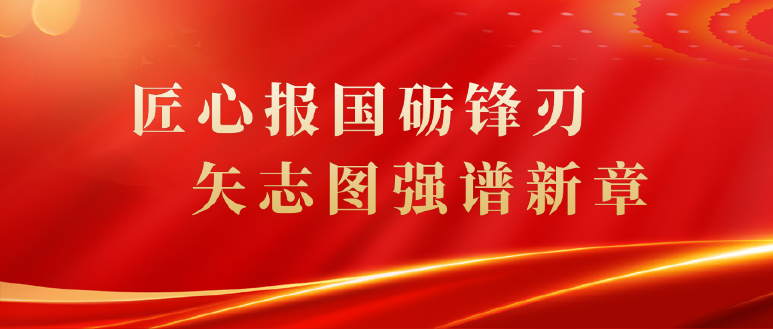 匠心报国砺锋刃 矢志图强谱新篇——必赢唯一官方网站2025年度回顾
