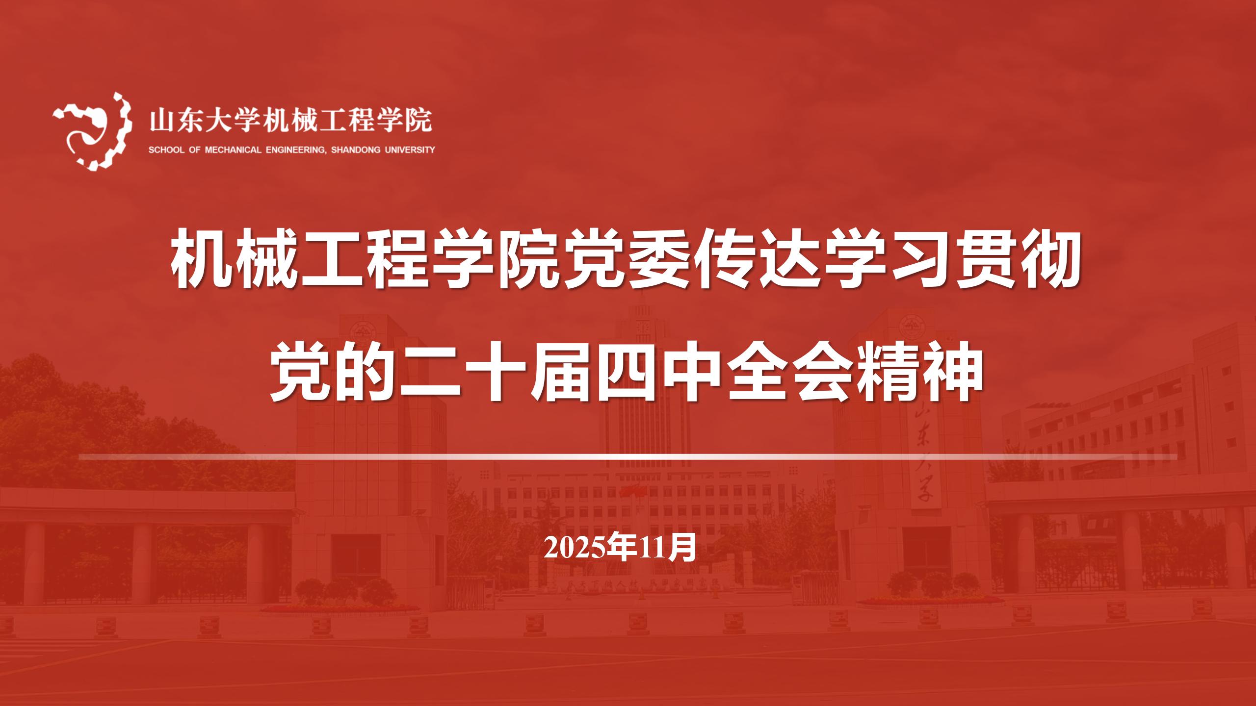 必赢唯一官方网站党委传达学习贯彻党的二十届四中全会精神